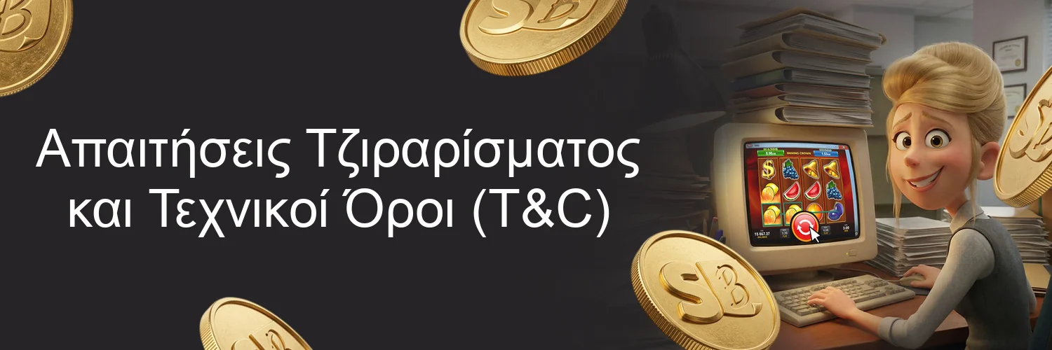 Απαιτήσεις Τζιραρίσματος και Τεχνικοί Όροι (T&C) Απαιτήσεις Τζιραρίσματος και Τεχνικοί Όροι (T&C)